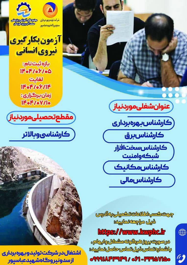 برگزاری آزمون استخدامی در سد و نیروگاه شهید عباسپور برگزاری آزمون استخدامی در سد و نیروگاه شهید عباسپور