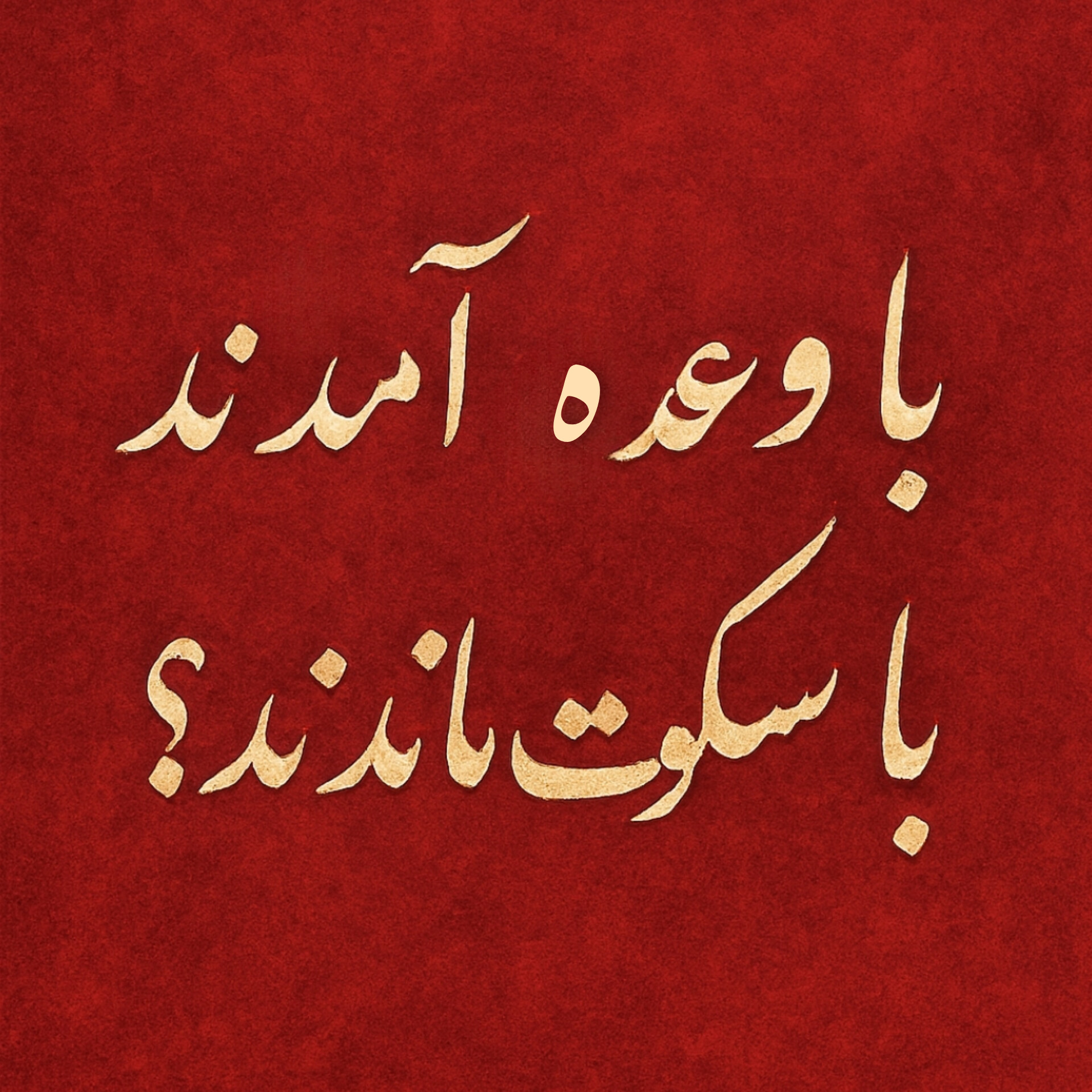 با وعده آمدند، با سکوت ماندند!