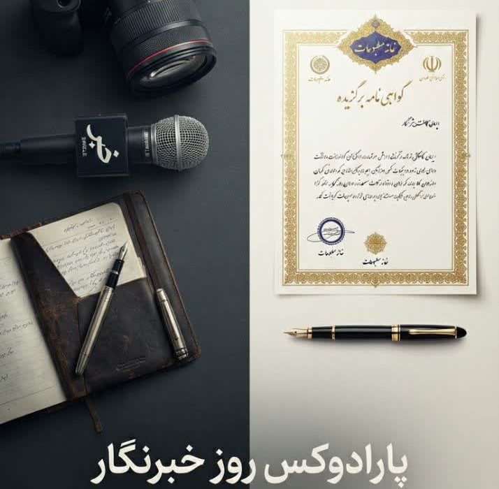 ابهامات در معیارهای شناسایی رسانههای فعال؛ بازخوانی انتقادی مراسم روز خبرنگار در مسجدسلیمان